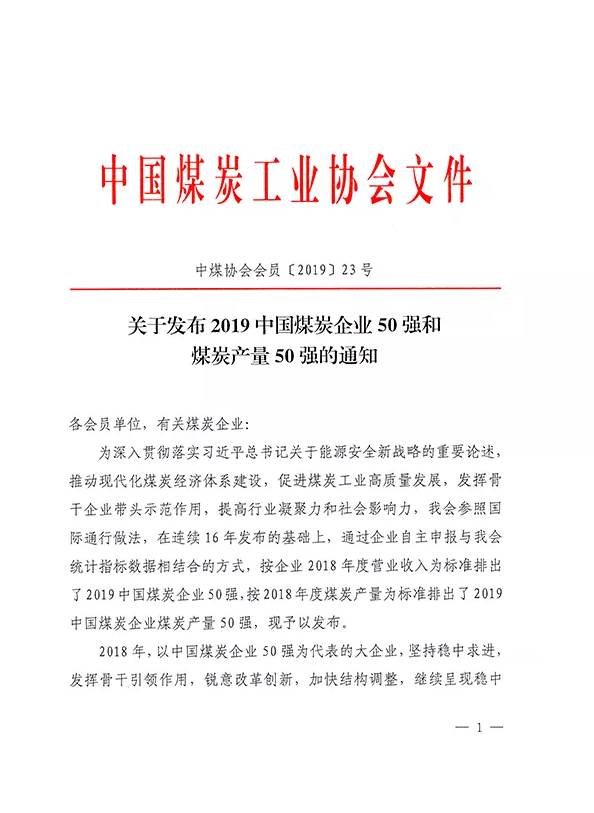 2019中國煤炭企業(yè)50強發(fā)布！